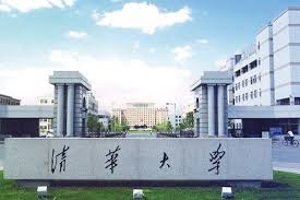 清華大學