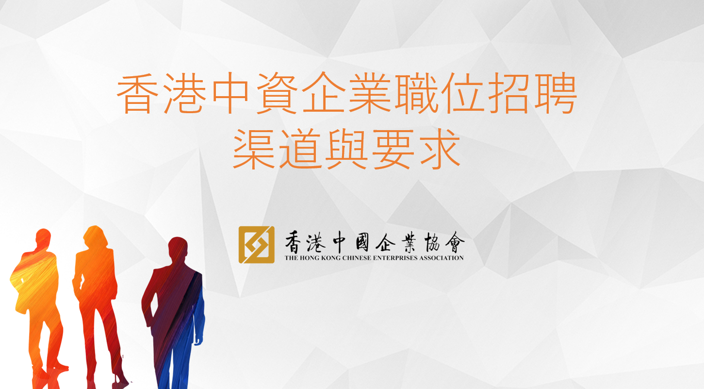 2020.08.18 網上視頻直播「2020年內地高校香港學生回港從事中資企業工作輔導講座」成功舉辦！