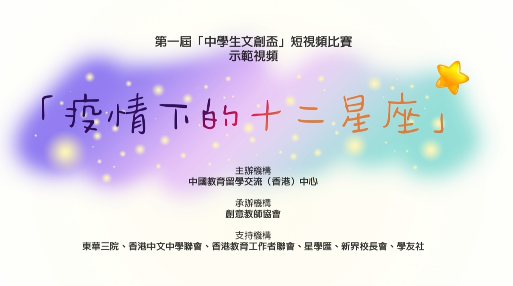 2020年第一屆「中學生文創盃」短視頻比賽示範視頻