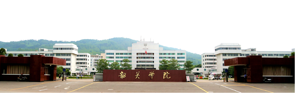 韶關學院