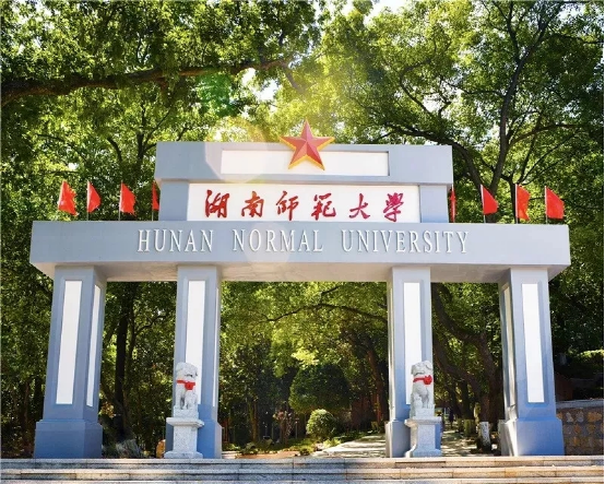 湖南師範大學