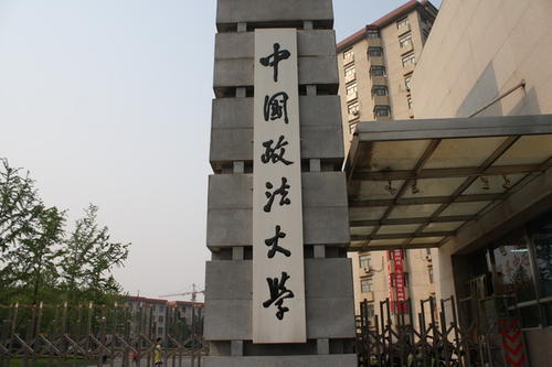 中國政法大學