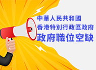 中華人民共和國香港特別行政區政府職位空缺