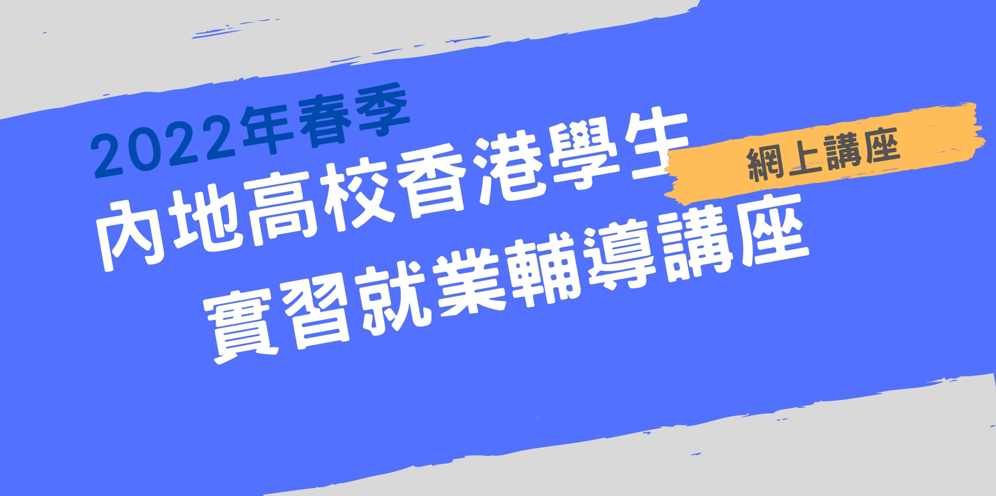 「2022年春季內地高校香港學生回港就業網上輔導講座」成功舉辦！