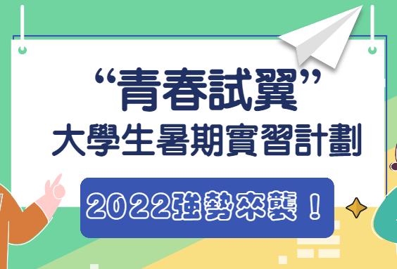 青春試翼大學暑期實習計劃