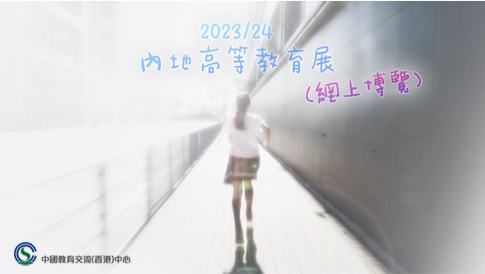 2023/24學年內地高等教育展(網上博覽)宣傳片