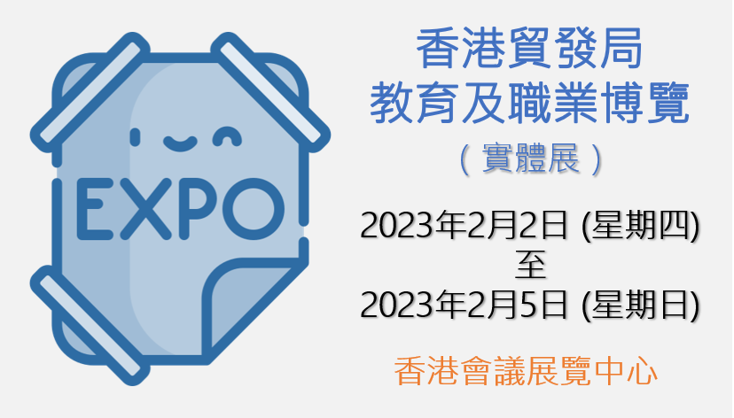 香港貿發局教育及職業博覽（實體展）將於2023年2月2日至5日舉行！