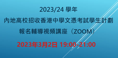 關於2023/24 學年內地高校招收香港中學文憑考試學生計劃報名輔導視頻講座的通知