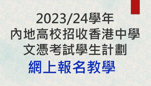 「2023/24學年文憑試收生計劃」網上報名教學視頻來啦！