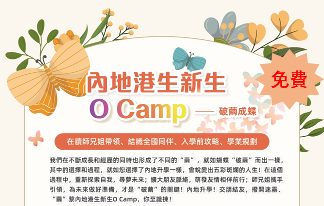 內地港生新生O CAMP 開始報名啦~免費！