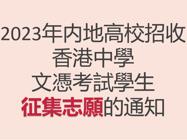 關於2023年内地高校招收香港中學文憑考試學生征集志願的通知