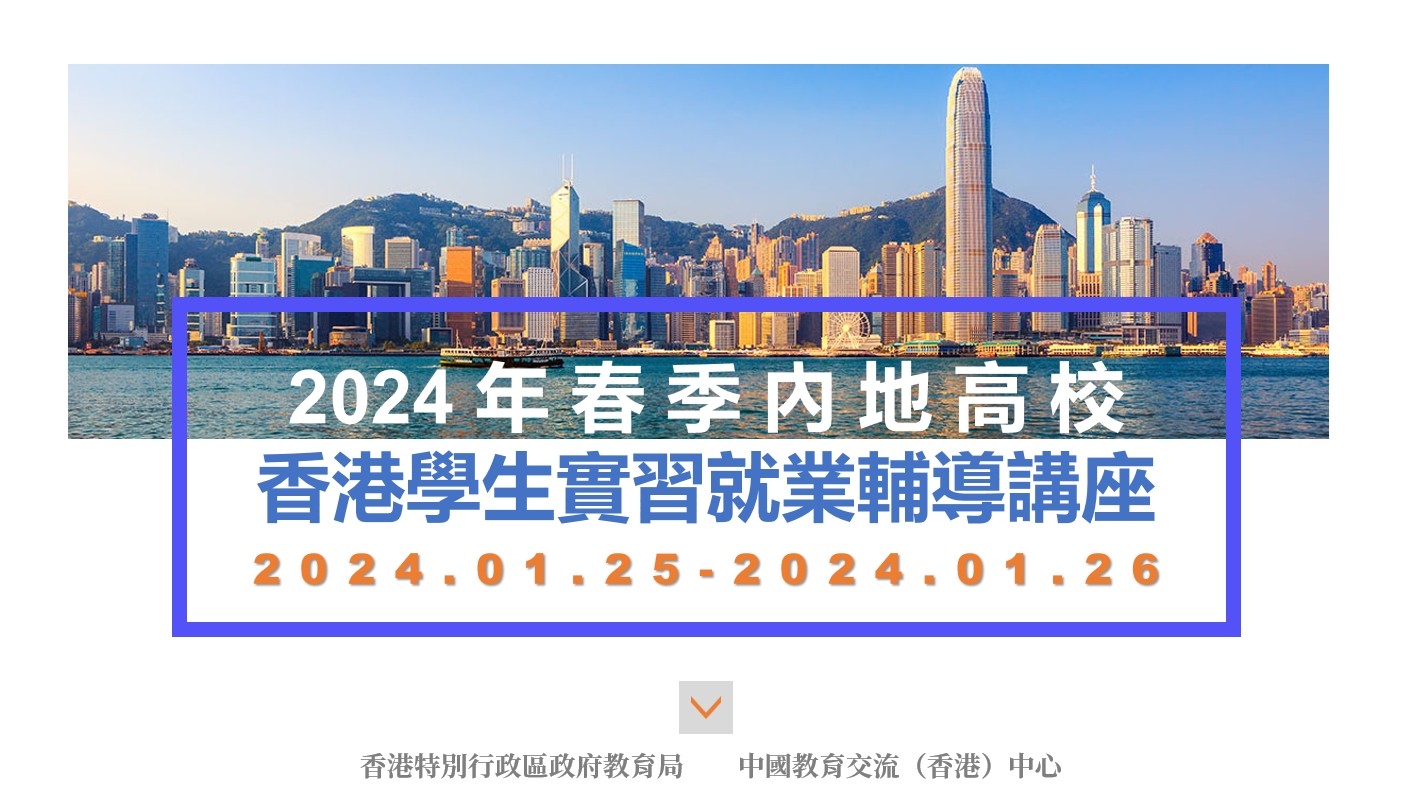 「2024年春季內地高校香港學生實習就業系列輔導講座」於1月25日至26日成功舉辦！