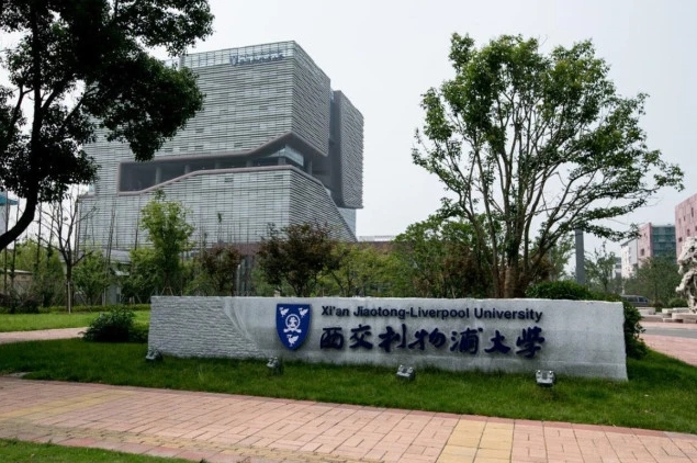 西交利物浦大學