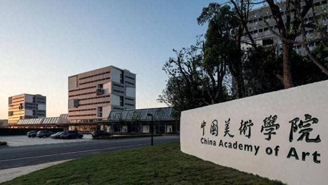 中國美術學院