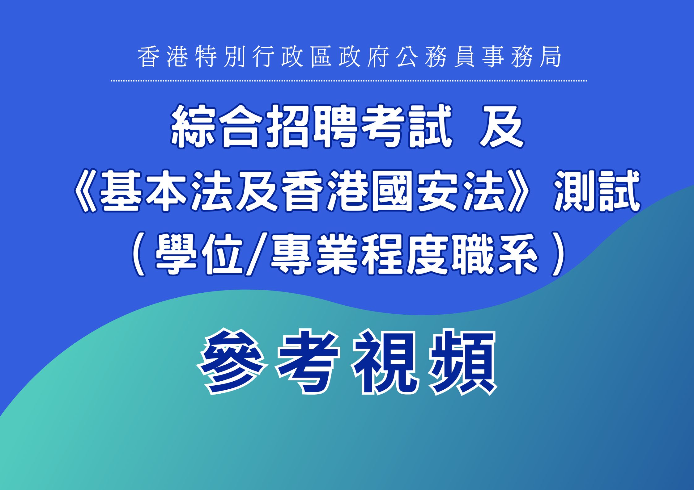 考試後續