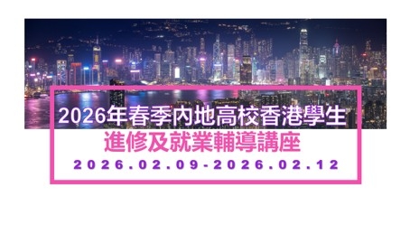 「2026年春季內地高校香港學生進修及就業輔導講座」系列活動圓滿舉行！