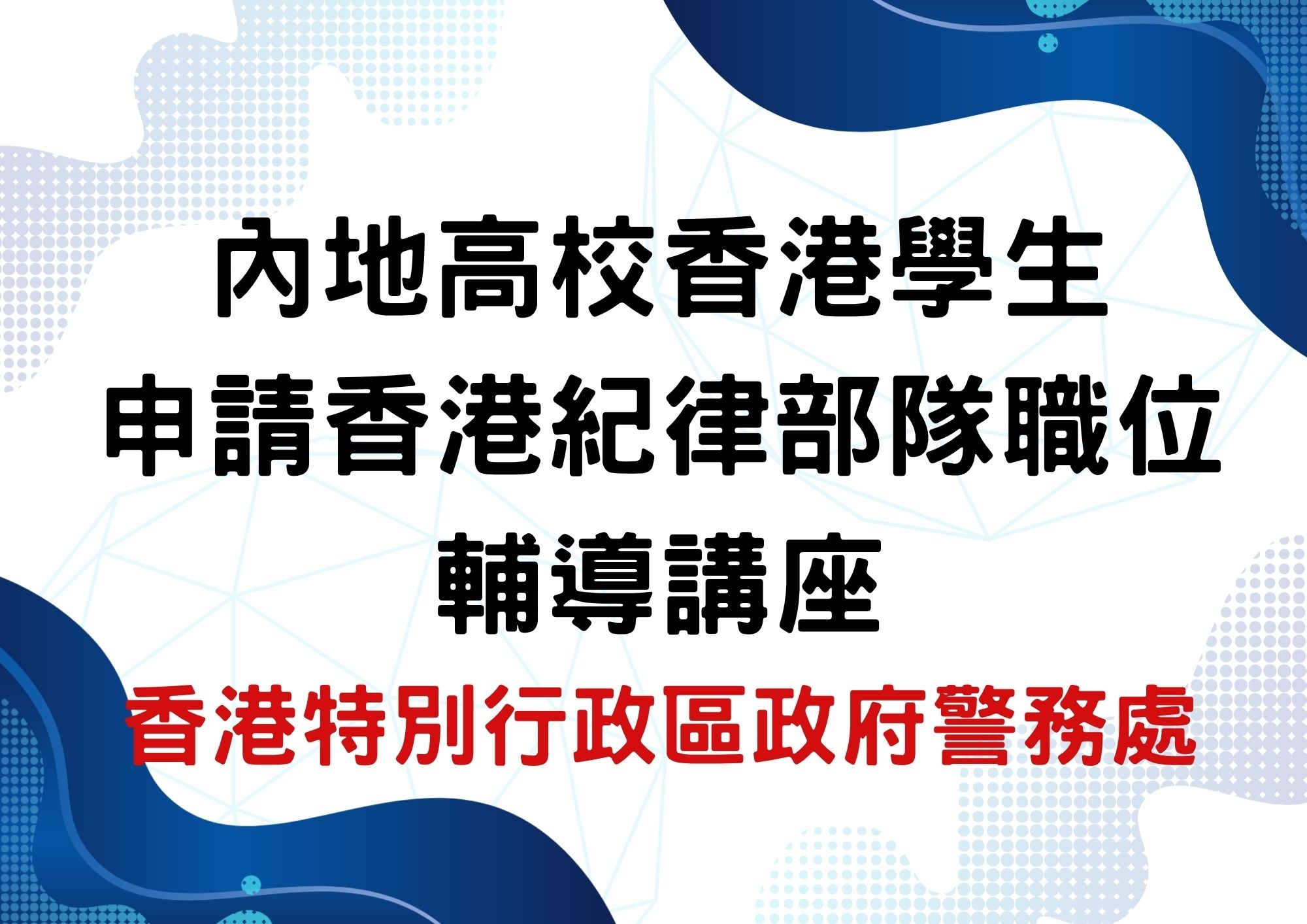 警務人員的招募程序及職業發展 片段2