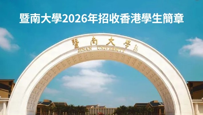 暨南大學2026年招收香港學生簡章