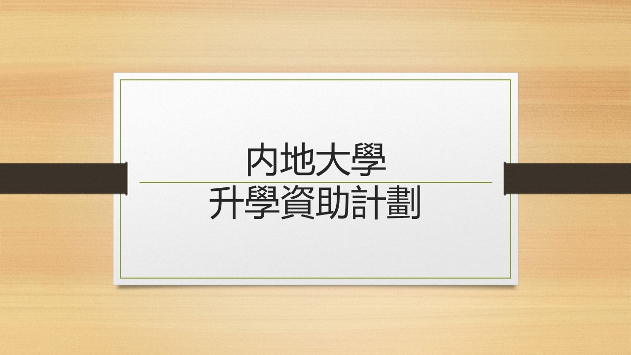 香港教育局有關2026/27學年「内地大學升學資助計劃」的申請通知