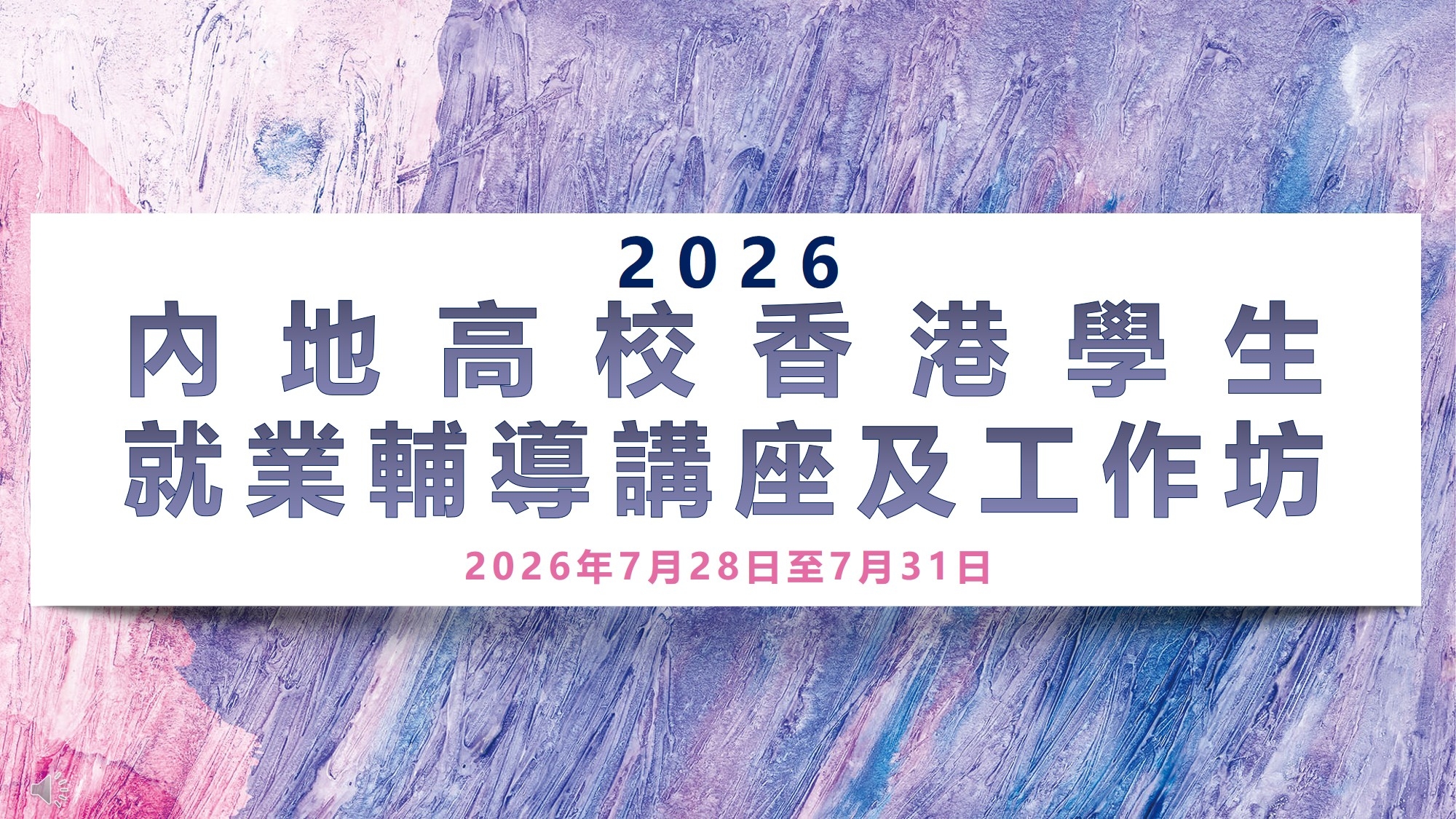 「2026年夏季內地高校香港學生就業輔導講座及工作坊」圓滿落幕!